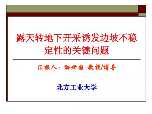 露天转地下开采诱发边坡不稳定性的关键问题
