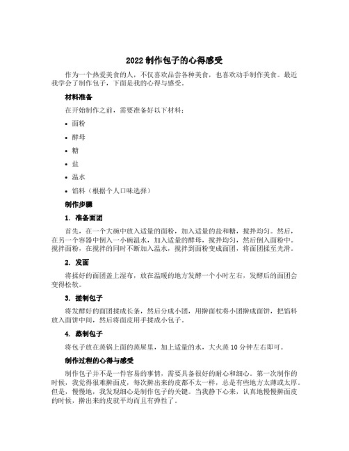 2022制作包子的心得感受800字