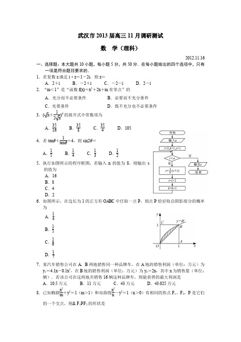 湖北省武汉市2013届高三11月调研测试数学(理科)-含答案