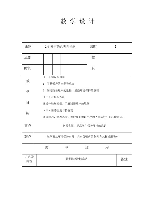 人教版八年级物理上册 2.4 噪声的危害和控制 教案