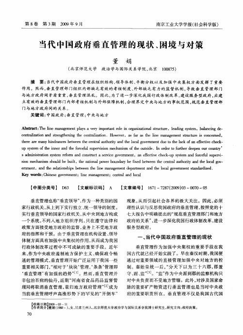 当代中国政府垂直管理的现状、困境与对策