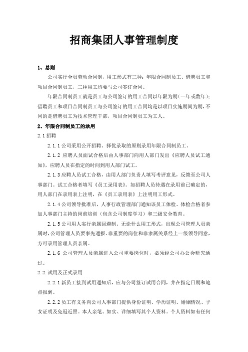招商集团人事管理制度