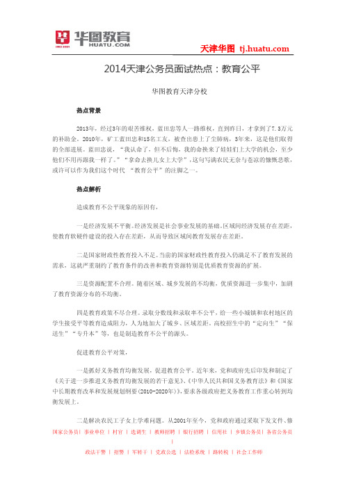 2014天津公务员面试热点：教育公平