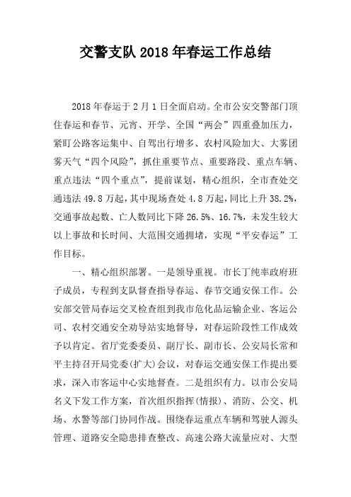 交警支队2018年春运工作总结