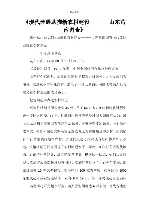 《现代流通助推新农村建设——— 山东莒南调查》