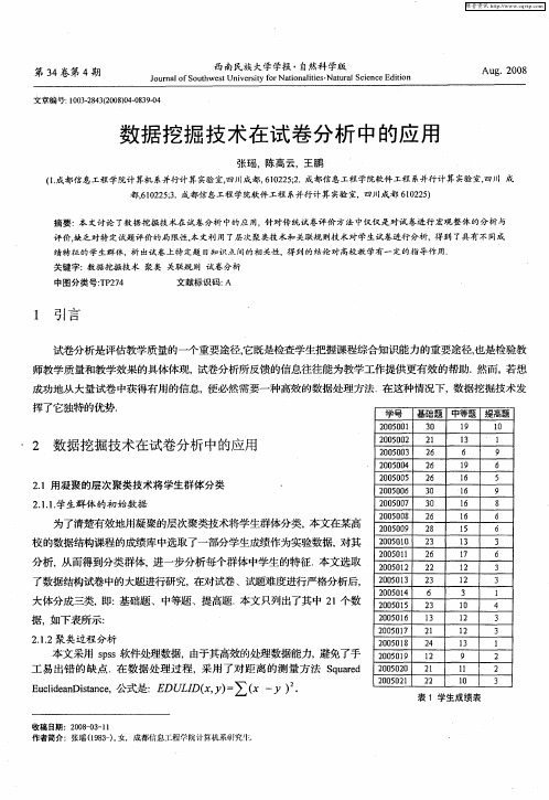 数据挖掘技术在试卷分析中的应用