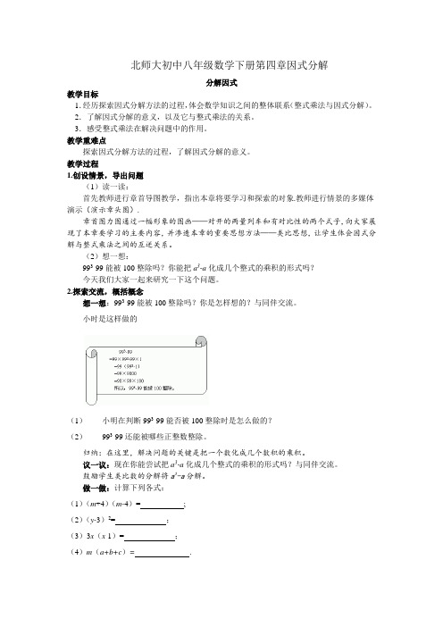 北师大初中八年级数学下册《第四章因式分解》教案