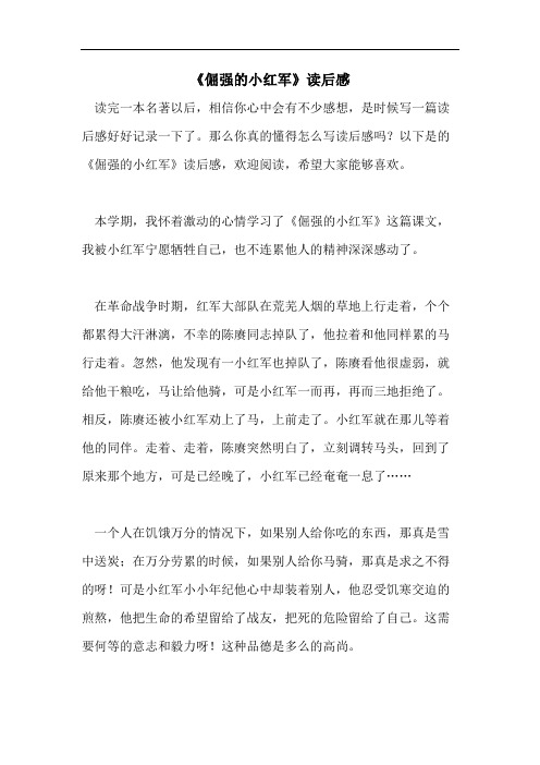 《倔强的小红军》读后感