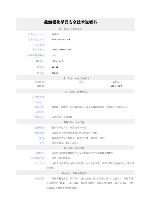 硫酸铝 安全技术说明书 MSDS 
