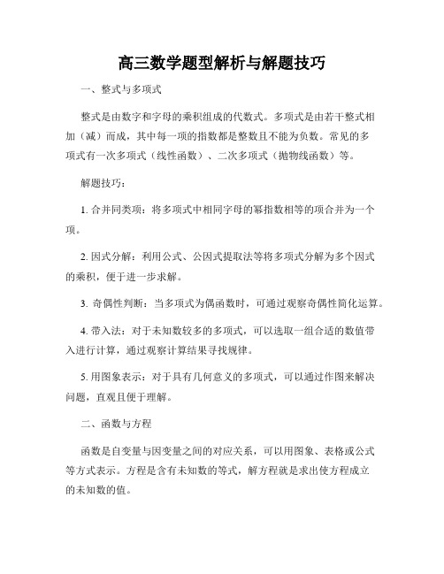 高三数学题型解析与解题技巧