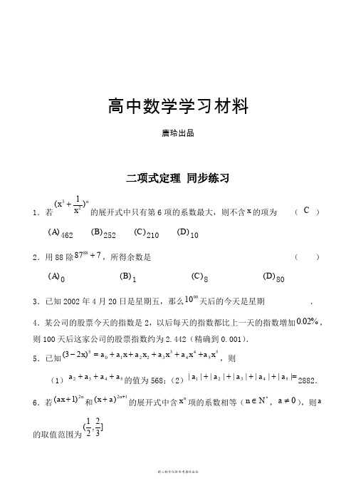 苏教版高中数学选修2-3二项式定理同步练习1.docx