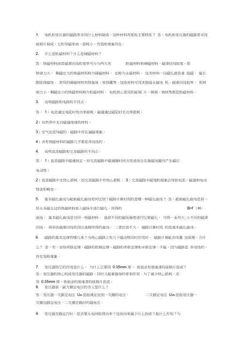 3.南工大电机学简答题题库