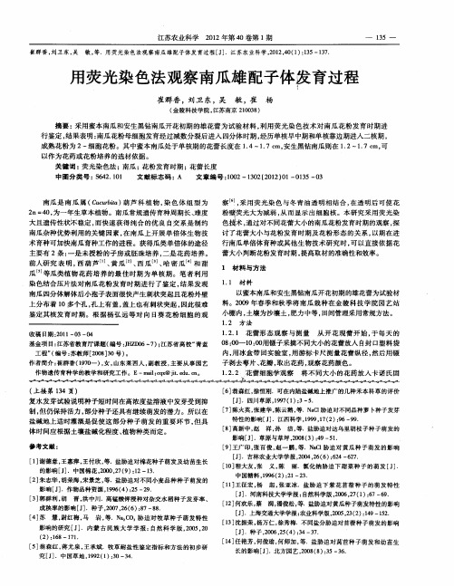 用荧光染色法观察南瓜雄配子体发育过程