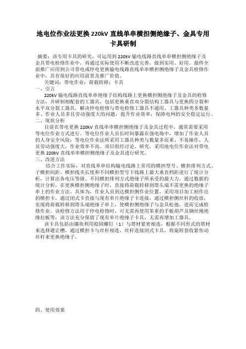 地电位作业法更换 220kV直线单串横担侧绝缘子、金具专用卡具研制