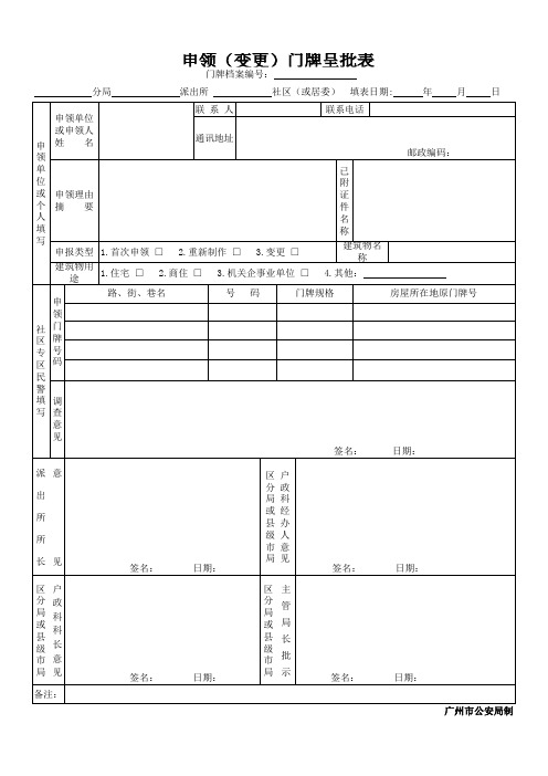 申领(变更)门牌呈批表