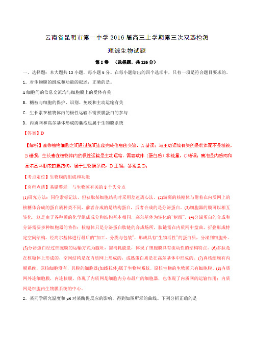 【全国百强校】云南省昆明市第一中学2016届高三上学期第三次双基检测理综生物试题解析(解析版)