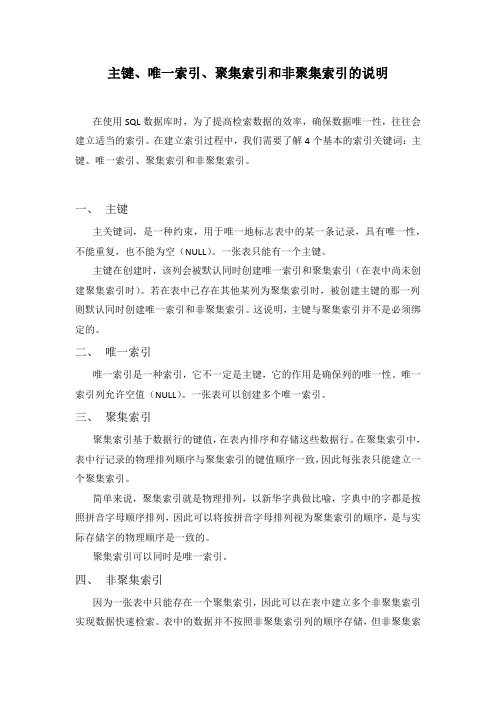 主键、唯一索引、聚集索引和非聚集索引的说明