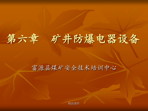 第六章矿井防爆电器设备ppt课件