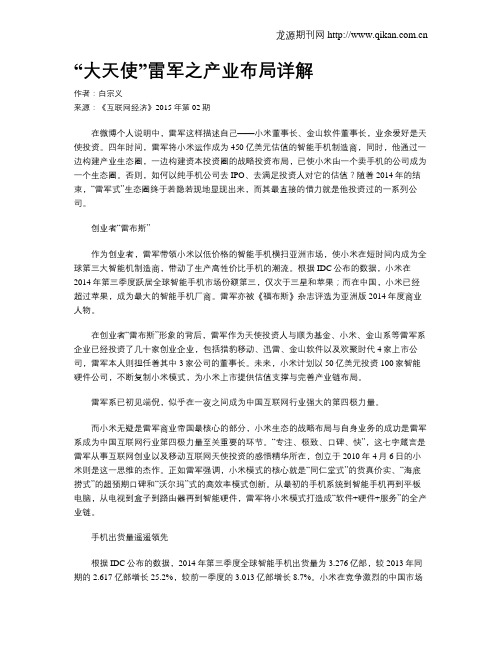“大天使”雷军之产业布局详解