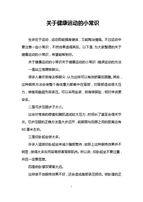 关于健康运动的小常识