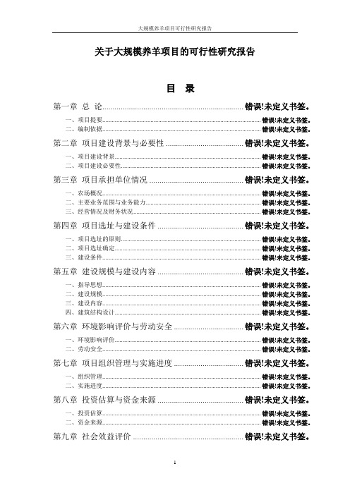 大规模养羊项目可行性研究报告