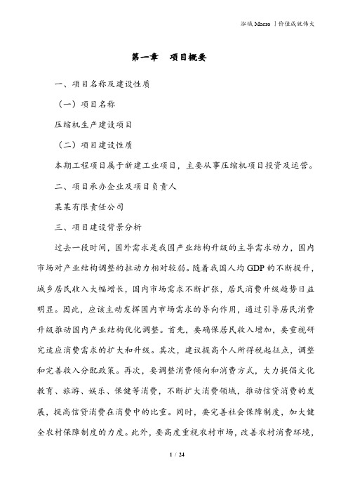 压缩机投资建设项目建议书