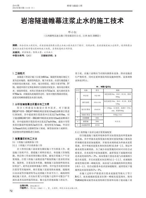 岩溶隧道帷幕注浆止水的施工技术
