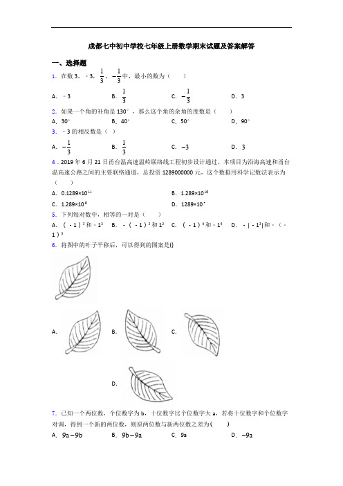 成都七中初中学校七年级上册数学期末试题及答案解答