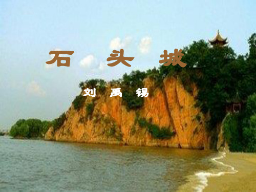 粤教版高中语文必修三《石头城》课件 (30张PPT含朗读)