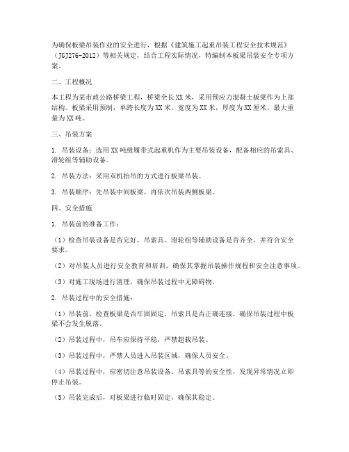 板梁吊装安全专项方案