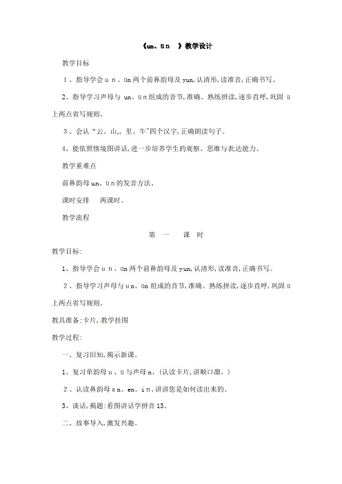 一年级上册语文教案un、ün