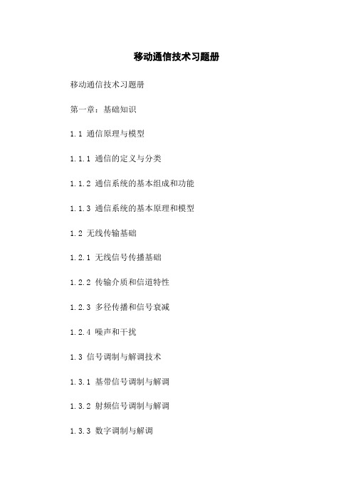 移动通信技术习题册