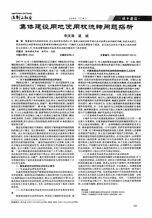 集体建设用地使用权流转问题探析