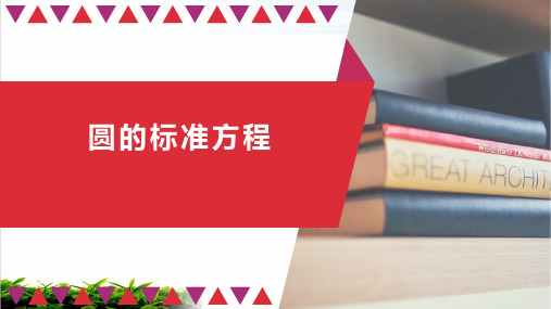 北师大版高中数学必修 -圆的标准方程 PPT优质教学ppt1