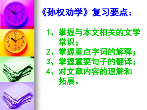 孙权劝学复习