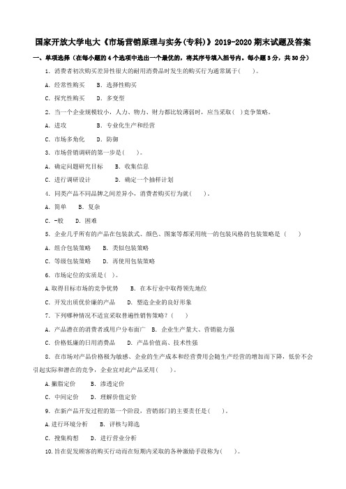 国家开放大学电大《市场营销原理与实务(专科)》2019-2020期末试题及答案
