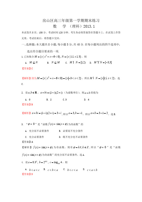 北京市房山区2013届高三上学期期末考试数学理试题