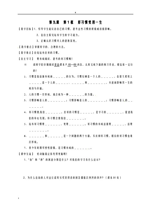 七年级道德与法治上册 第九课 第1框《好习惯受用一生》导学案苏教版ok