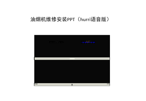 3.云米互联网智能油烟机--拆装维修指引(hurri语音版)