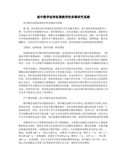高中数学延伸拓展教学的多维研究思路