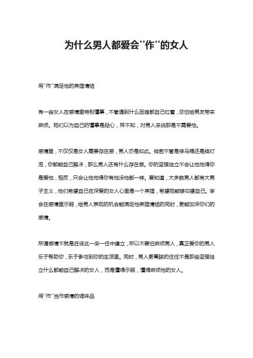 为什么男人都爱会''作''的女人