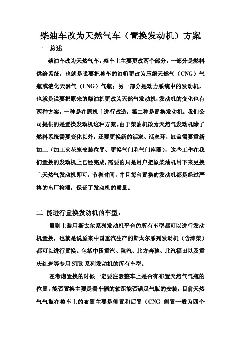 柴油车改为天然气车方案