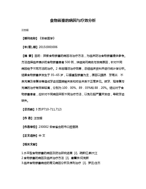 食物嵌塞的病因与疗效分析