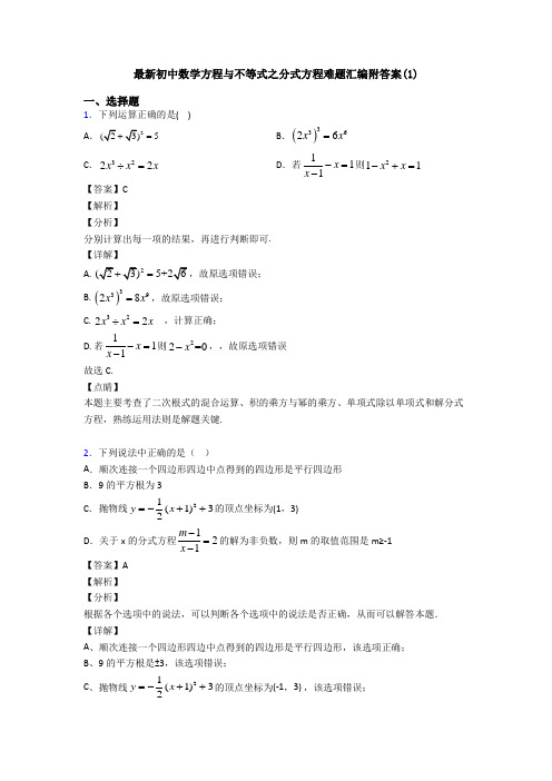 最新初中数学方程与不等式之分式方程难题汇编附答案(1)