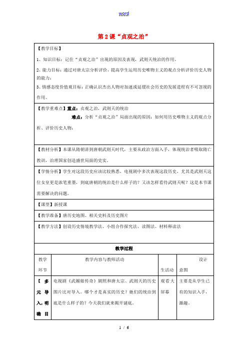 七年级历史下册 第1单元 第2课“贞观之治”教案 新人教版