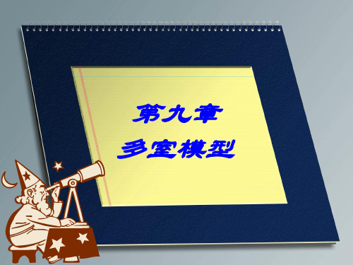 9 多室模型-4版