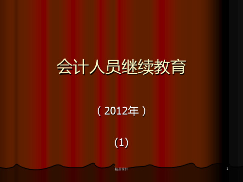 会计人员继续教育.PPT课件