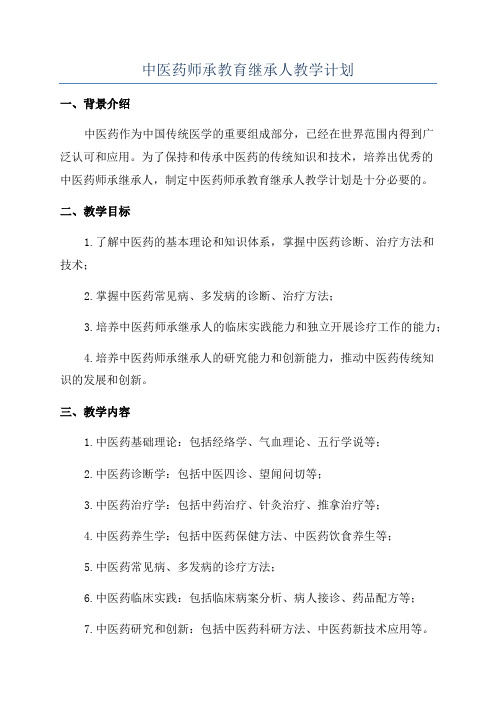 中医药师承教育继承人教学计划