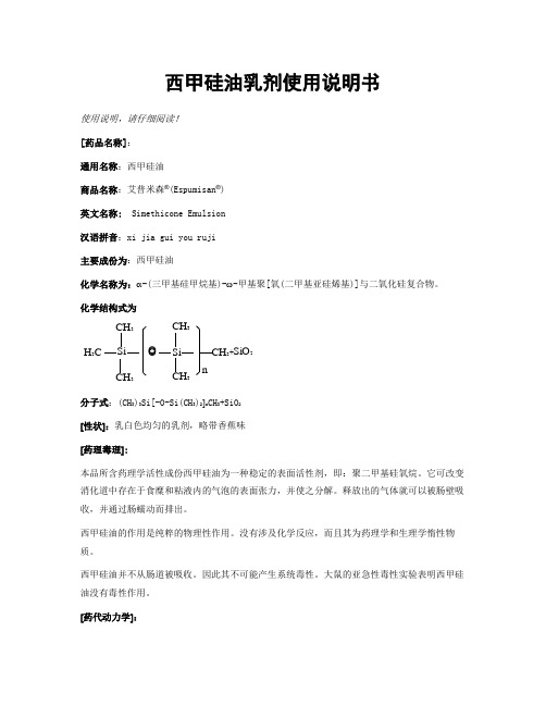 西甲硅油乳剂使用说明书