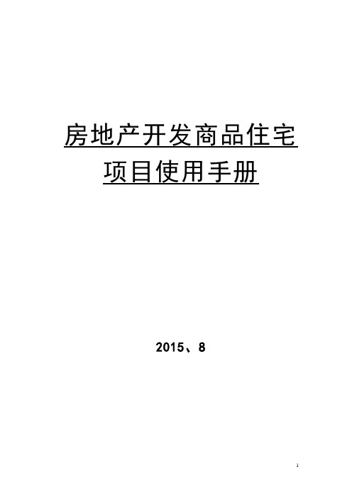 房地产开发商品住宅项目使用手册